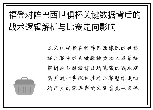 福登对阵巴西世俱杯关键数据背后的战术逻辑解析与比赛走向影响