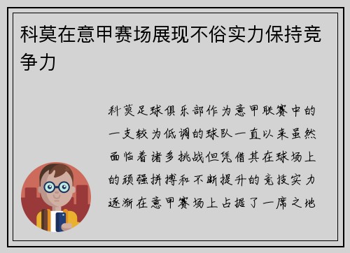 科莫在意甲赛场展现不俗实力保持竞争力