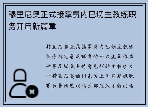 穆里尼奥正式接掌费内巴切主教练职务开启新篇章