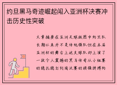约旦黑马奇迹崛起闯入亚洲杯决赛冲击历史性突破