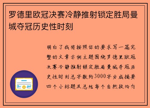 罗德里欧冠决赛冷静推射锁定胜局曼城夺冠历史性时刻