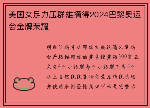 美国女足力压群雄摘得2024巴黎奥运会金牌荣耀