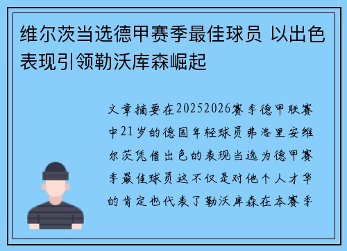 维尔茨当选德甲赛季最佳球员 以出色表现引领勒沃库森崛起
