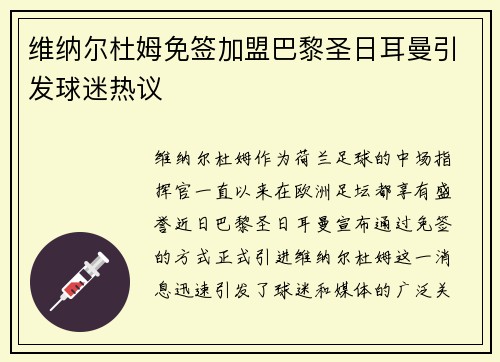 维纳尔杜姆免签加盟巴黎圣日耳曼引发球迷热议