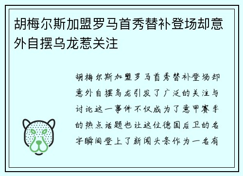 胡梅尔斯加盟罗马首秀替补登场却意外自摆乌龙惹关注 胡梅尔斯加盟罗马首秀替补登场却意外自摆乌龙惹关注
