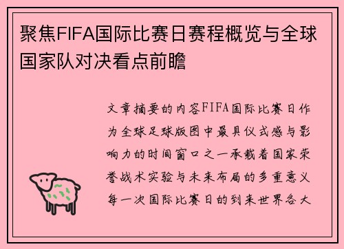 聚焦FIFA国际比赛日赛程概览与全球国家队对决看点前瞻