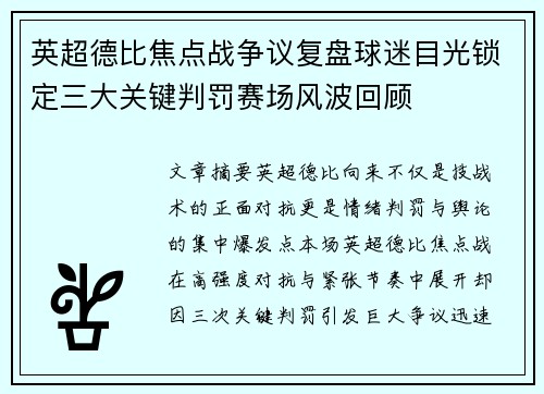 英超德比焦点战争议复盘球迷目光锁定三大关键判罚赛场风波回顾