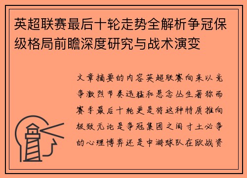 英超联赛最后十轮走势全解析争冠保级格局前瞻深度研究与战术演变