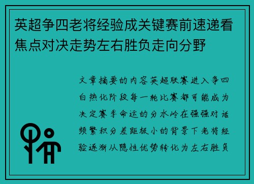 英超争四老将经验成关键赛前速递看焦点对决走势左右胜负走向分野