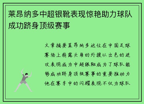 莱昂纳多中超银靴表现惊艳助力球队成功跻身顶级赛事