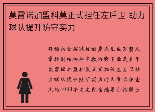 莫雷诺加盟科莫正式担任左后卫 助力球队提升防守实力