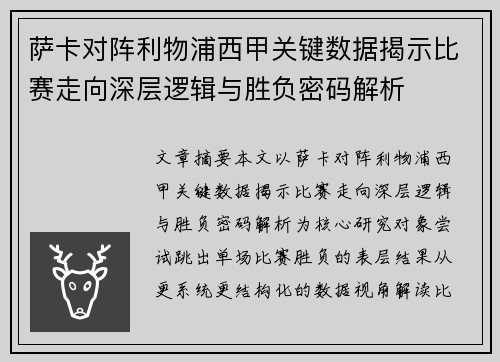 萨卡对阵利物浦西甲关键数据揭示比赛走向深层逻辑与胜负密码解析 萨卡对阵利物浦西甲关键数据揭示比赛走向深层逻辑与胜负密码解析