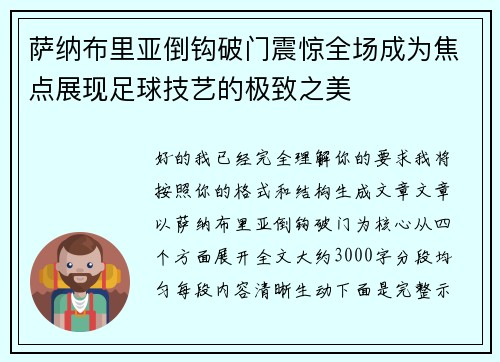 萨纳布里亚倒钩破门震惊全场成为焦点展现足球技艺的极致之美
