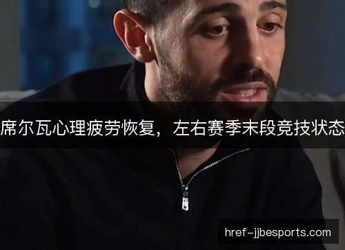 席尔瓦心理疲劳恢复，左右赛季末段竞技状态